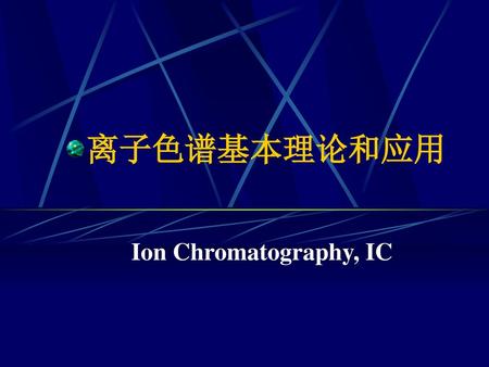 离子色谱基本理论和应用 Ion Chromatography, IC.