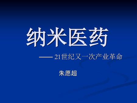 纳米医药 —— 21世纪又一次产业革命 朱愿超.