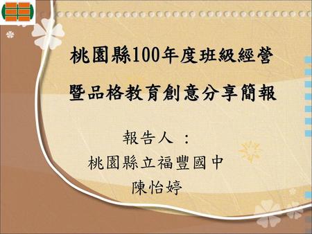 桃園縣100年度班級經營 暨品格教育創意分享簡報