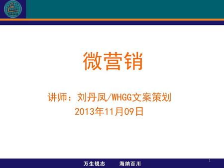 微营销 讲师：刘丹凤/WHGG文案策划 2013年11月09日 1.