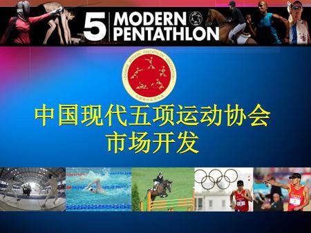 中国现代五项运动协会 市场开发.