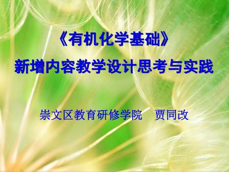 《有机化学基础》 新增内容教学设计思考与实践