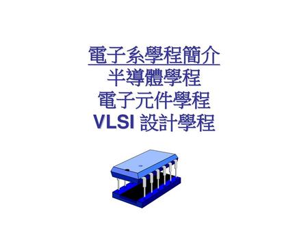 電子系學程簡介 半導體學程 電子元件學程 VLSI 設計學程