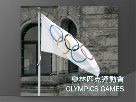 奧林匹克運動會 Olympics Games