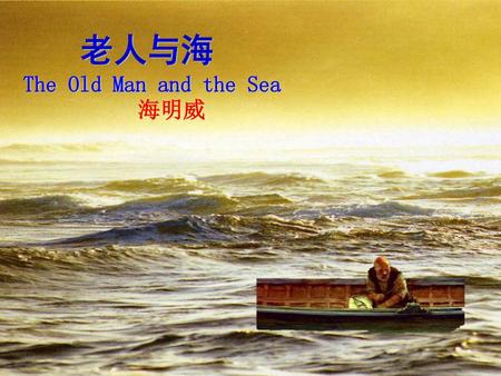 老人与海 The Old Man and the Sea 海明威.