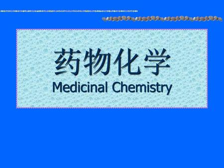 药物化学 Medicinal Chemistry