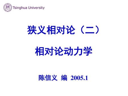 陈信义 编 2005.1 狭义相对论（二） 相对论动力学.