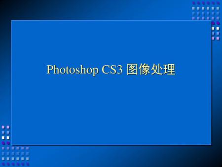Photoshop CS3 图像处理.