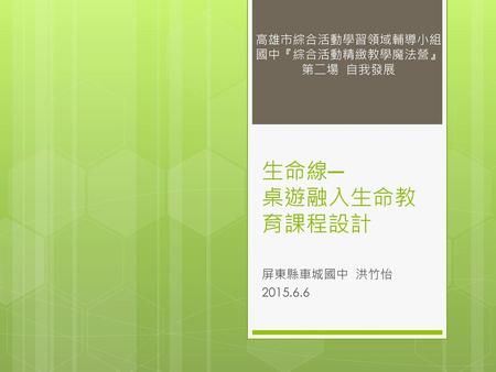 高雄市綜合活動學習領域輔導小組國中『綜合活動精緻教學魔法營』第二場 自我發展