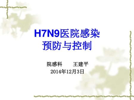 H7N9医院感染 预防与控制 院感科 王建平 2014年12月3日.