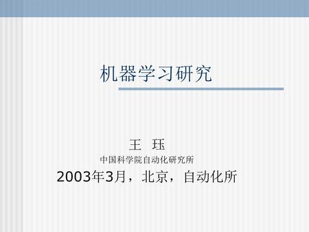 王 珏 中国科学院自动化研究所 2003年3月，北京，自动化所