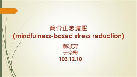 簡介正念減壓 (mindfulness-based stress reduction)