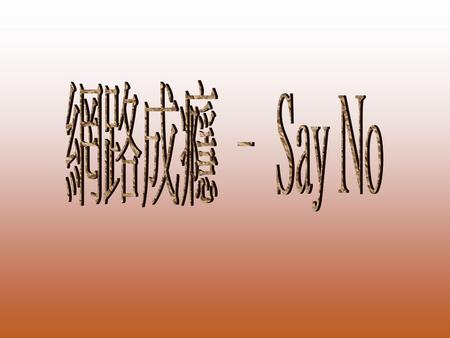網路成癮 – Say No.