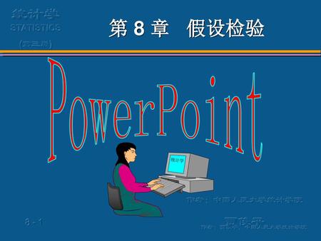 第 8 章 假设检验 作者：中国人民大学统计学院 贾俊平 PowerPoint 统计学.