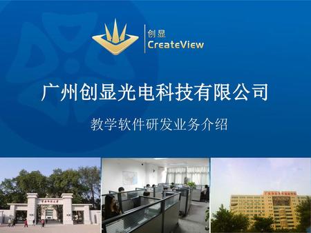 广州创显光电科技有限公司 教学软件研发业务介绍.