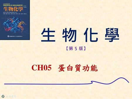 生 物 化 學 【第 5 版】 CH05 蛋白質功能.