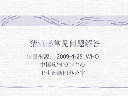 信息来源： _WHO 中国疾病控制中心 卫生部新闻办公室
