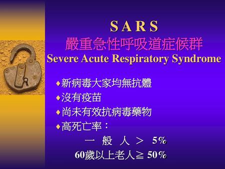 S A R S 嚴重急性呼吸道症候群 Severe Acute Respiratory Syndrome
