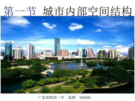 第一节 城市内部空间结构 广东省阳西一中 高婷 529600 1.