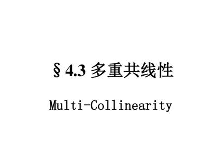 §4.3 多重共线性 Multi-Collinearity.