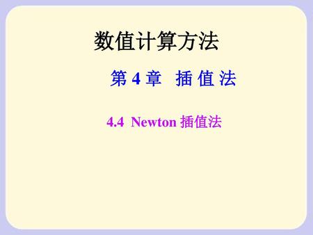 数值计算方法 第 4 章 插 值 法 4.4 Newton 插值法.