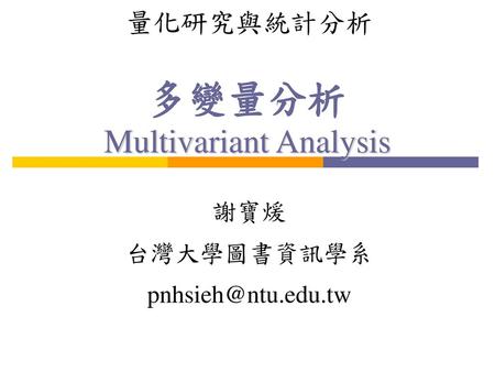 多變量分析 Multivariant Analysis