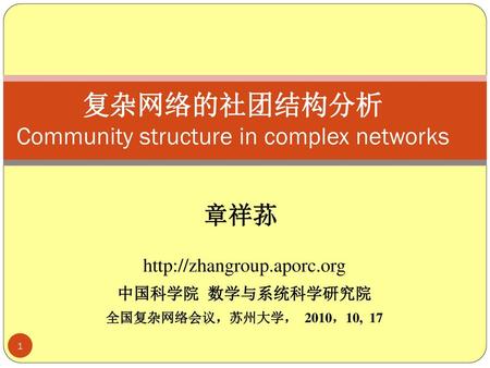 复杂网络的社团结构分析 Community structure in complex networks