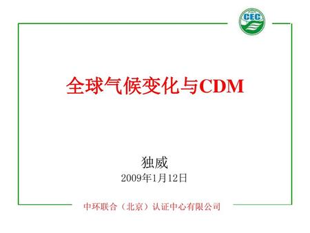 全球气候变化与CDM 独威 2009年1月12日.