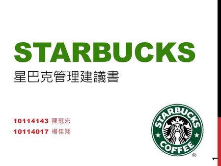 Starbucks 星巴克管理建議書 10114143 陳冠宏 10114017 楊佳翔.
