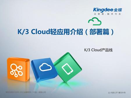K/3 Cloud轻应用介绍（部署篇） K/3 Cloud产品线