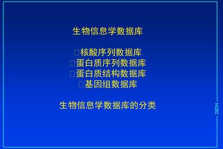 生物信息学数据库 核酸序列数据库 蛋白质序列数据库 蛋白质结构数据库 基因组数据库 生物信息学数据库的分类.