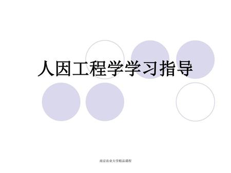 人因工程学学习指导 南京农业大学精品课程.