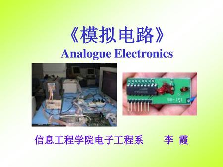 《模拟电路》 Analogue Electronics 信息工程学院电子工程系 李 霞.