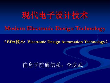 现代电子设计技术 Modern Electronic Design Technology