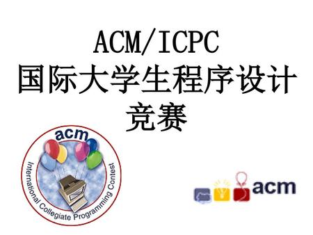ACM/ICPC 国际大学生程序设计竞赛.