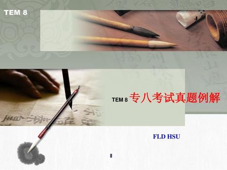 TEM 8 专八考试真题例解 FLD HSU.