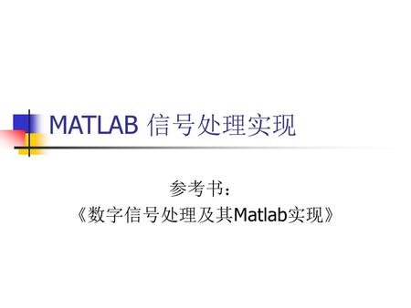 参考书： 《数字信号处理及其Matlab实现》