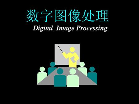 数字图像处理 Digital Image Processing.