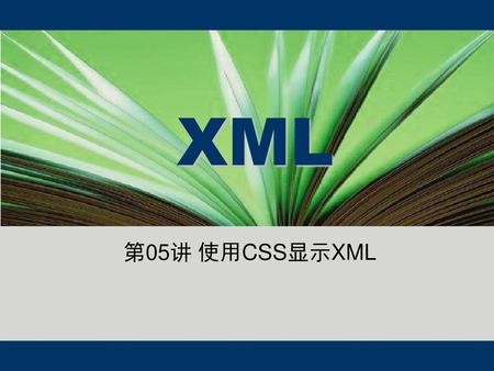 XML 第05讲 使用CSS显示XML.