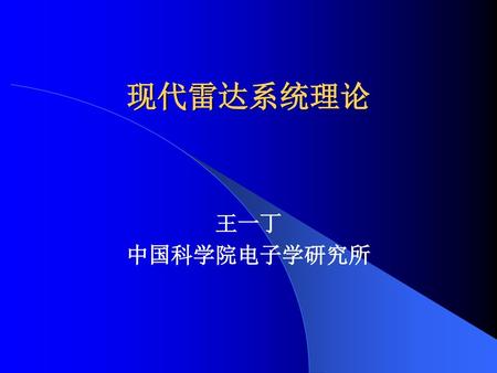 现代雷达系统理论 王一丁 中国科学院电子学研究所.