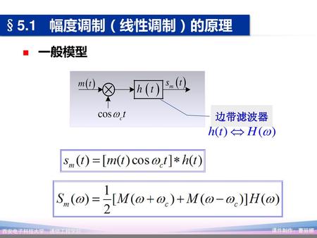 §5.1 幅度调制（线性调制）的原理 一般模型 边带滤波器.