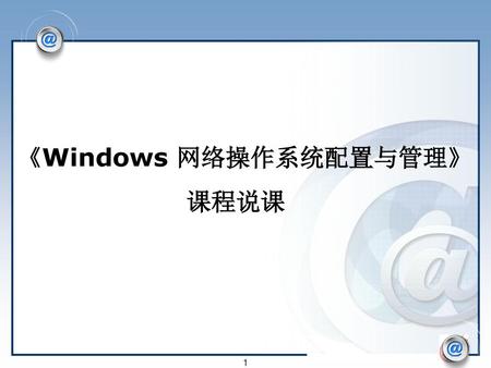 《Windows 网络操作系统配置与管理》