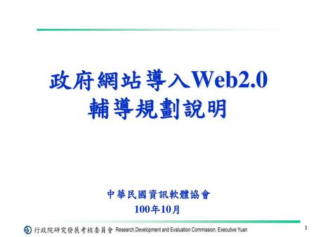 政府網站導入Web2.0 輔導規劃說明 中華民國資訊軟體協會 100年10月.