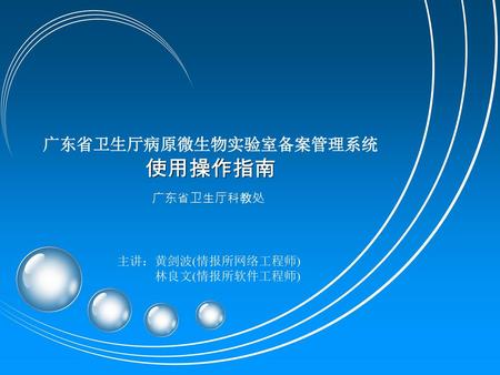 广东省卫生厅病原微生物实验室备案管理系统 使用操作指南