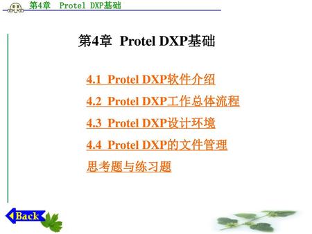 第4章 Protel DXP基础 4.1 Protel DXP软件介绍 4.2 Protel DXP工作总体流程