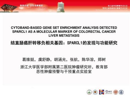 结直肠癌肝转移负相关基因：SPARCL1的发现与功能研究