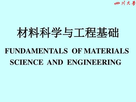 材料科学与工程基础 FUNDAMENTALS OF MATERIALS SCIENCE AND ENGINEERING.