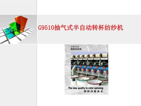 G9510抽气式半自动转杯纺纱机.