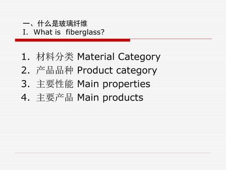 一、什么是玻璃纤维 I. What is fiberglass?