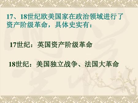 17、18世纪欧美国家在政治领域进行了资产阶级革命，具体史实有：